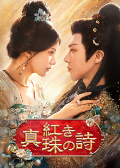 【中国、韓国ドラマ】5作品おまとめ出品 中国の作品一覧｜SPOエンタメ倶楽部